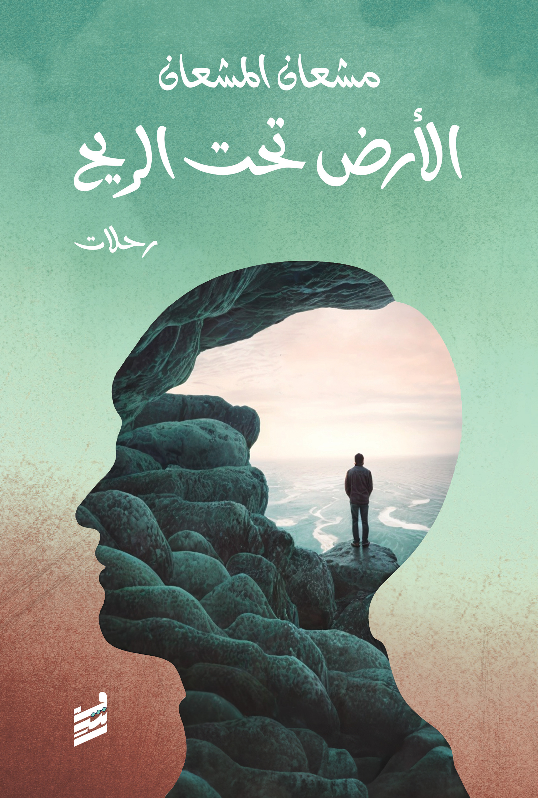 الأرض تحت الريح الأرض تحت الريح