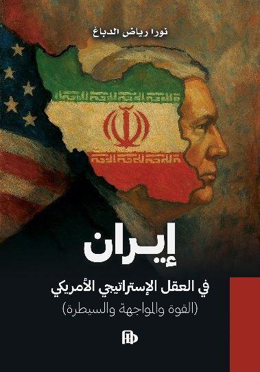  إيران في العقل الاستراتيجي الامريكي