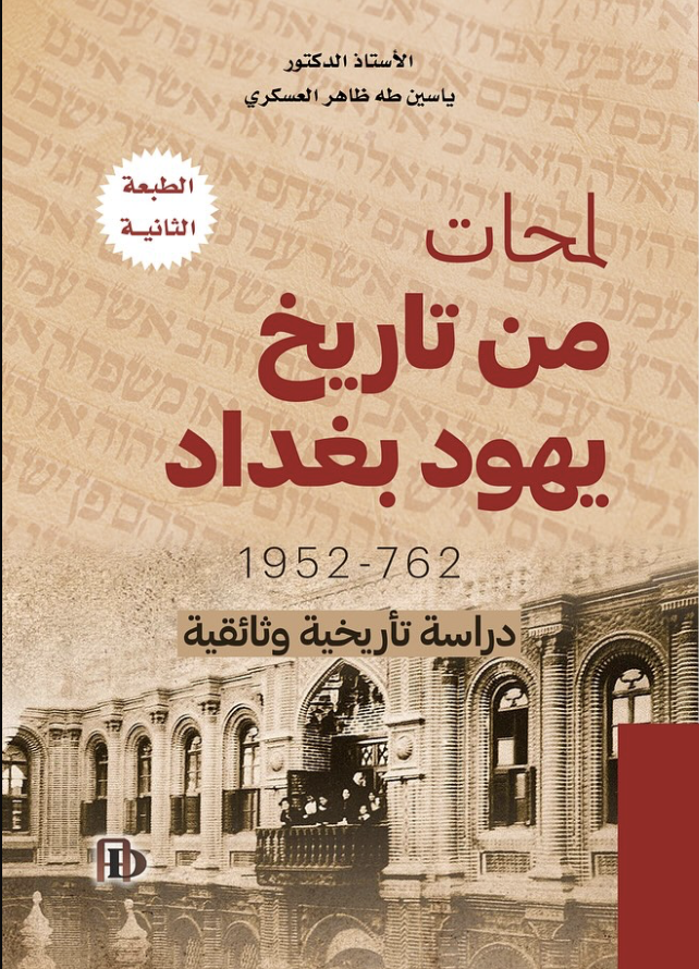 لمحات من تاريخ يهود بغداد