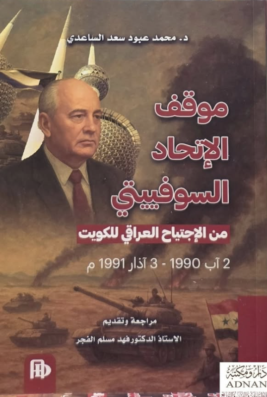 موقف الاتحاد السوفيتي من الاجتياح العراقي للكويت