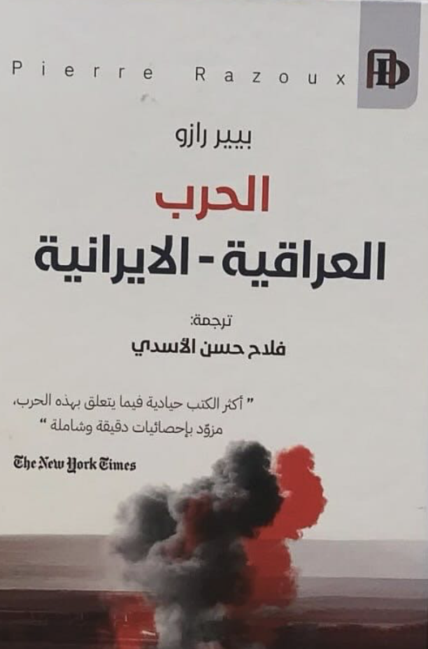 الحرب العراقية الايرانية الحرب العراقية الايرانية