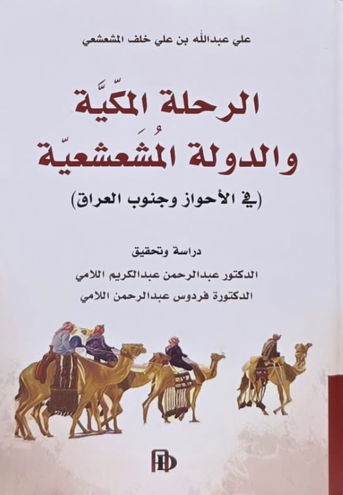 الرحلة المكية والدولة المشعشعية