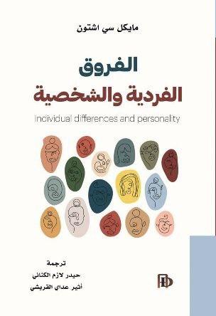 الفروق الفردية والشخصية الفروق الفردية والشخصية