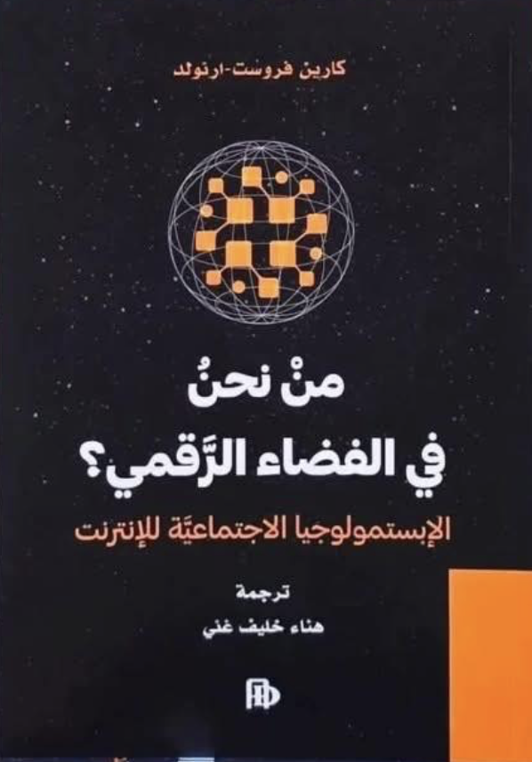 من نحن في الفضاء الرقمي