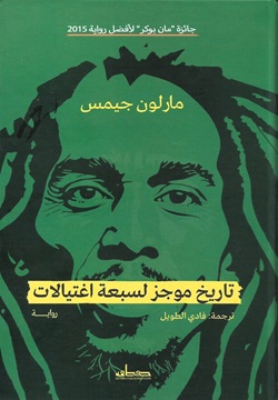 تاريخ موجز لسبعة اغتيالات