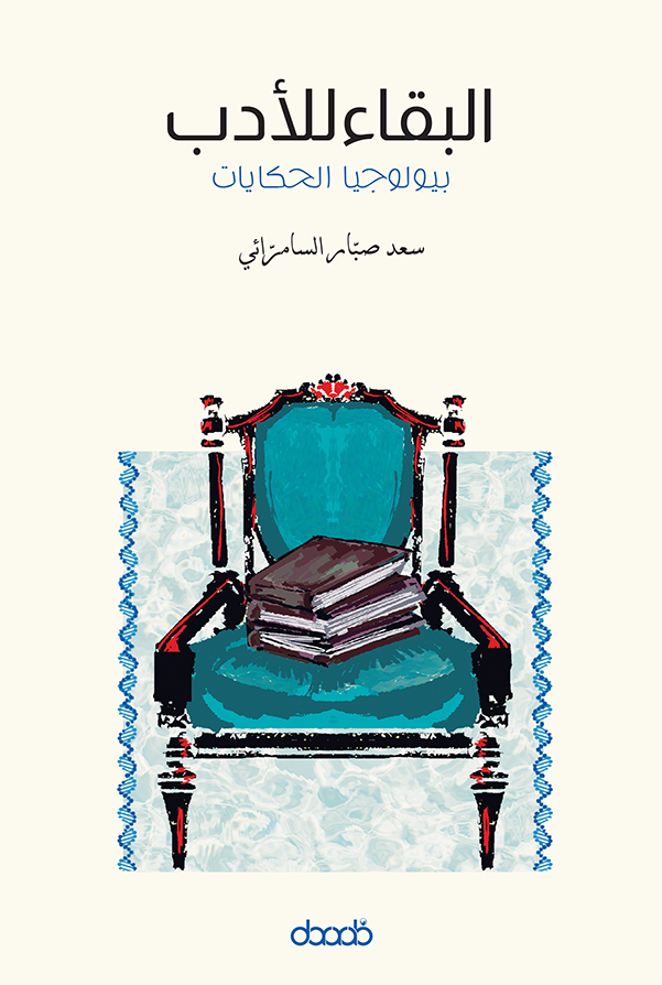 البقاء للأدب بيولوجيا الحكايات