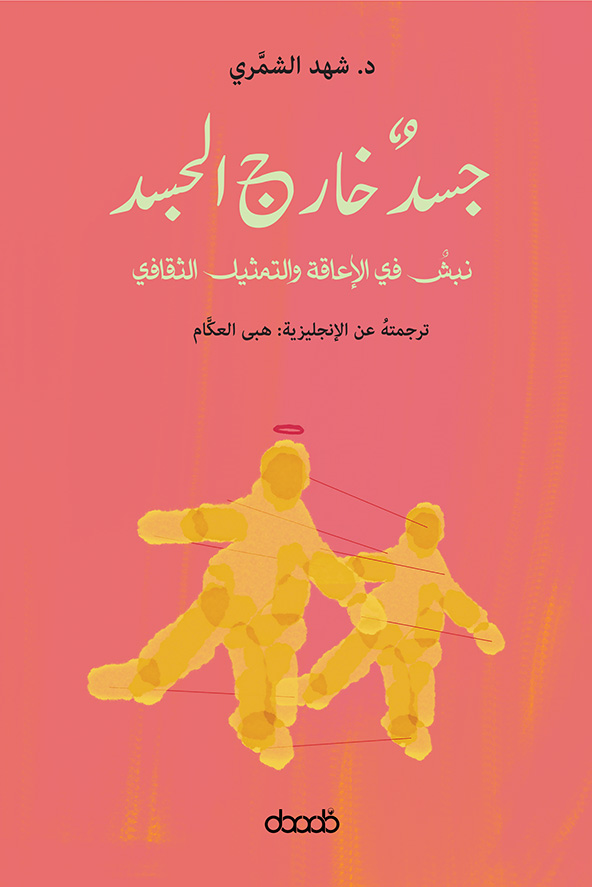 جسد خارج الجسد