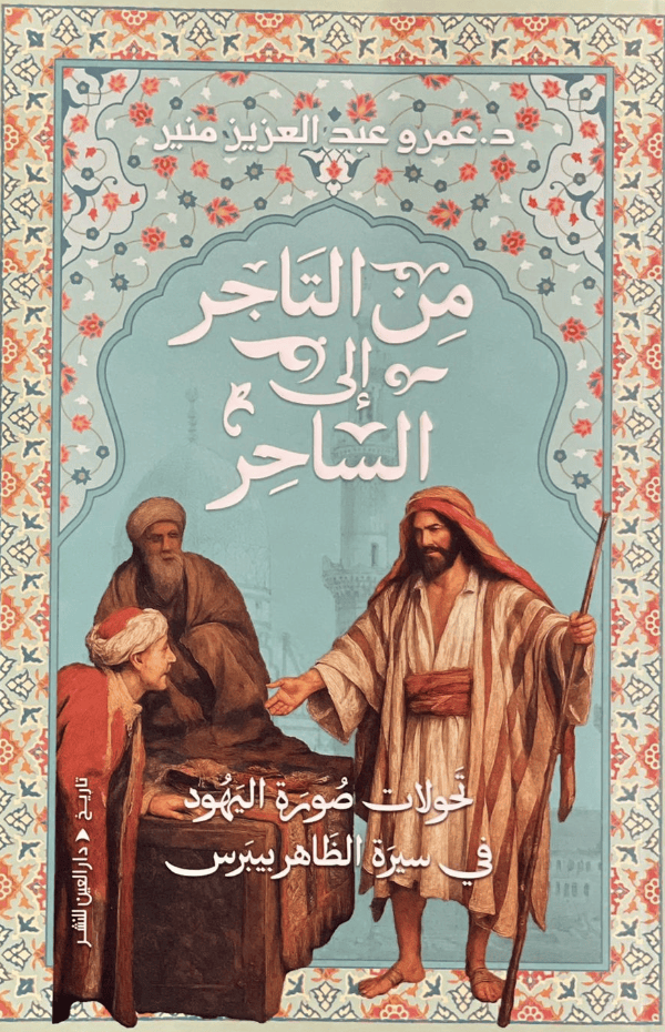 من التاجر إلى الساحر