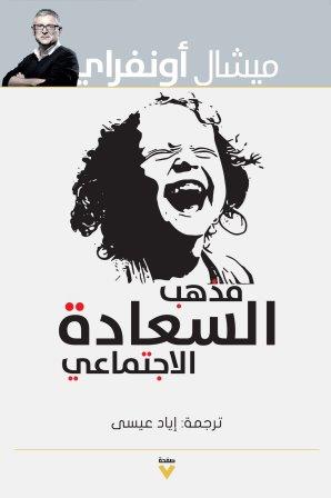 مذهب السعادة الاجتماعي