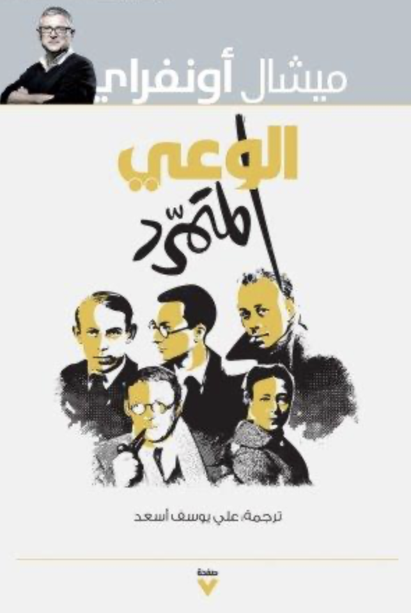 الوعي المتمرد