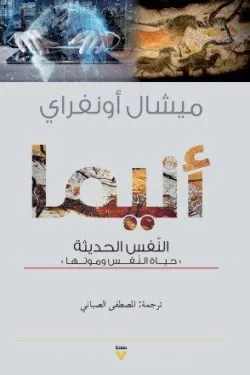 أنيما النفس الحديثة