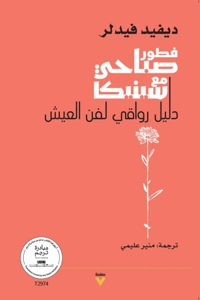 فطور صباحي مع سينيكا