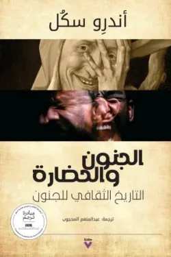 الجنون والحضارة 