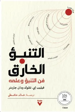 التنبؤ الخارق