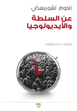 ﻋﻦ اﻟﺴﻠﻄﺔ واﻷﻳﺪﻳﻮﻟﻮﺟﻴﺎ