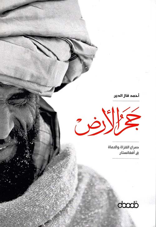 حجر الأرض صراع الغزاة والحماة في أفغانستان