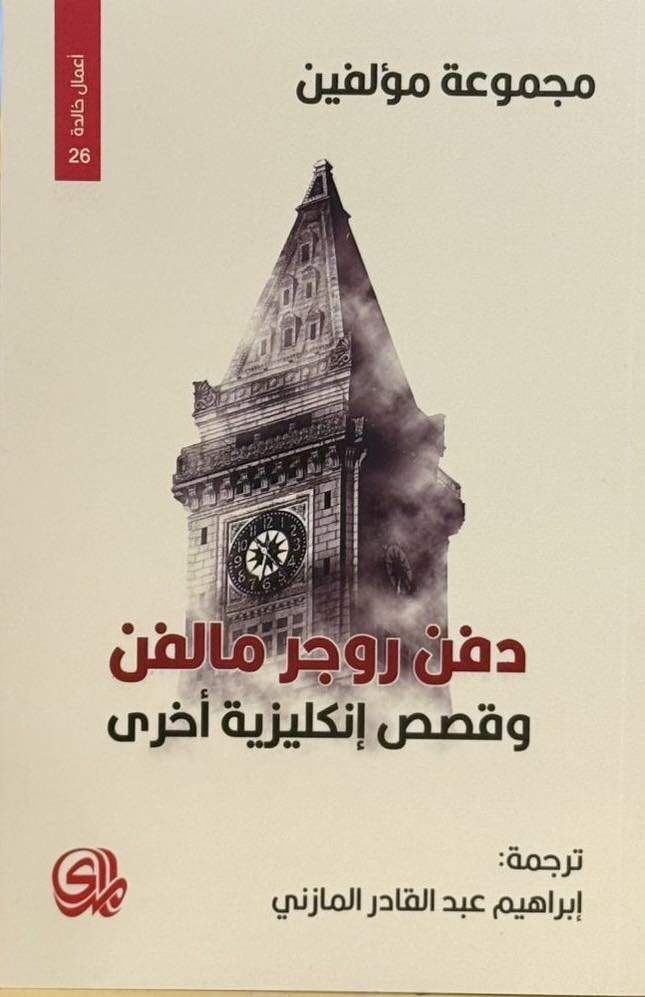 دفن روجر مالفن وقصص انكليزية أخرى