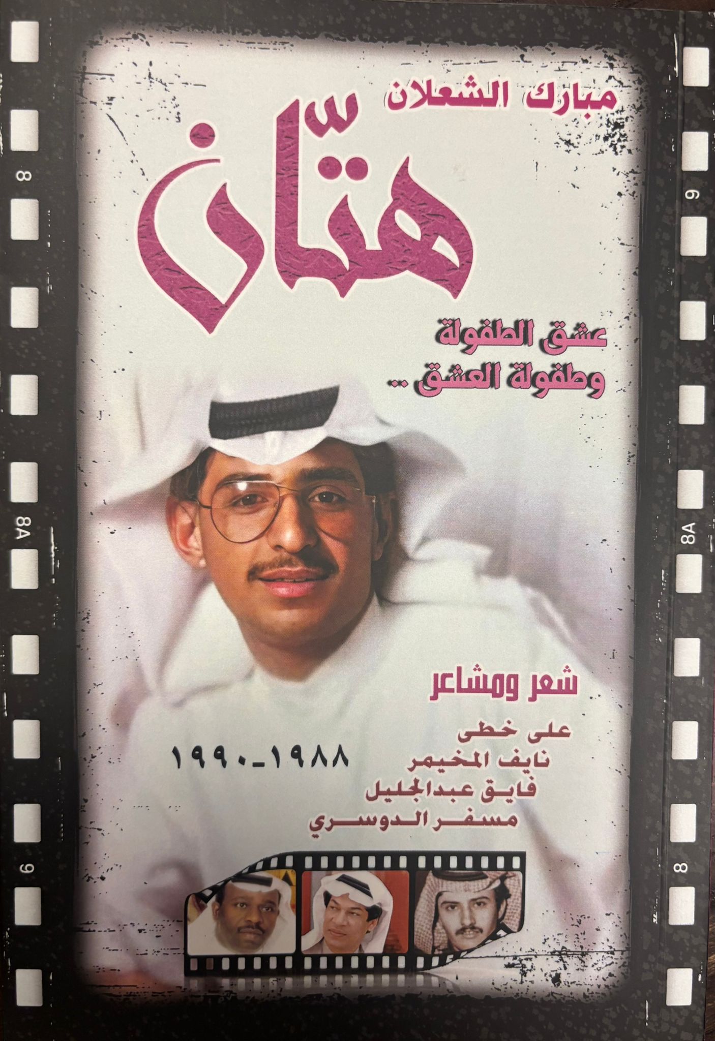 هتان عشق الطفولة وطفولة العشق هتان عشق الطفولة وطفولة العشق