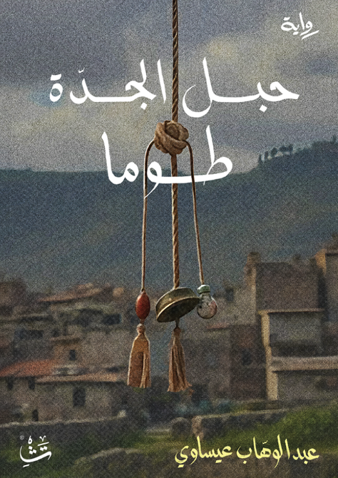 حبل الجدة طوما