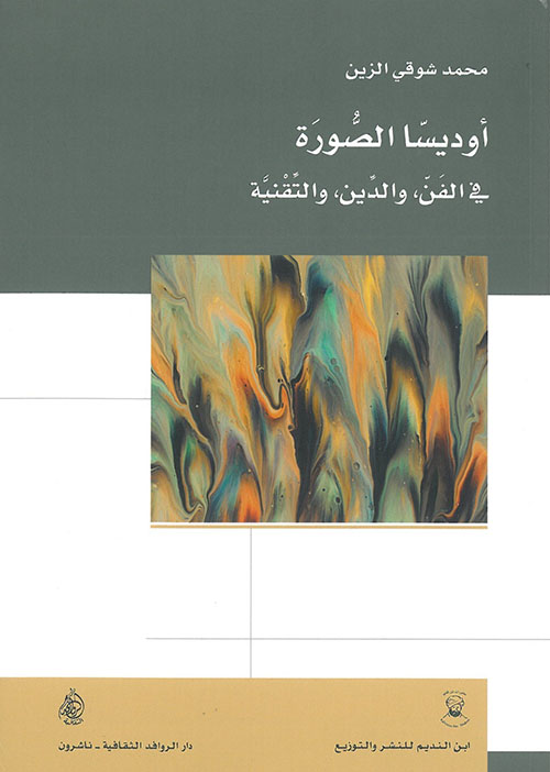 أوديسا الصورة أوديسا الصورة