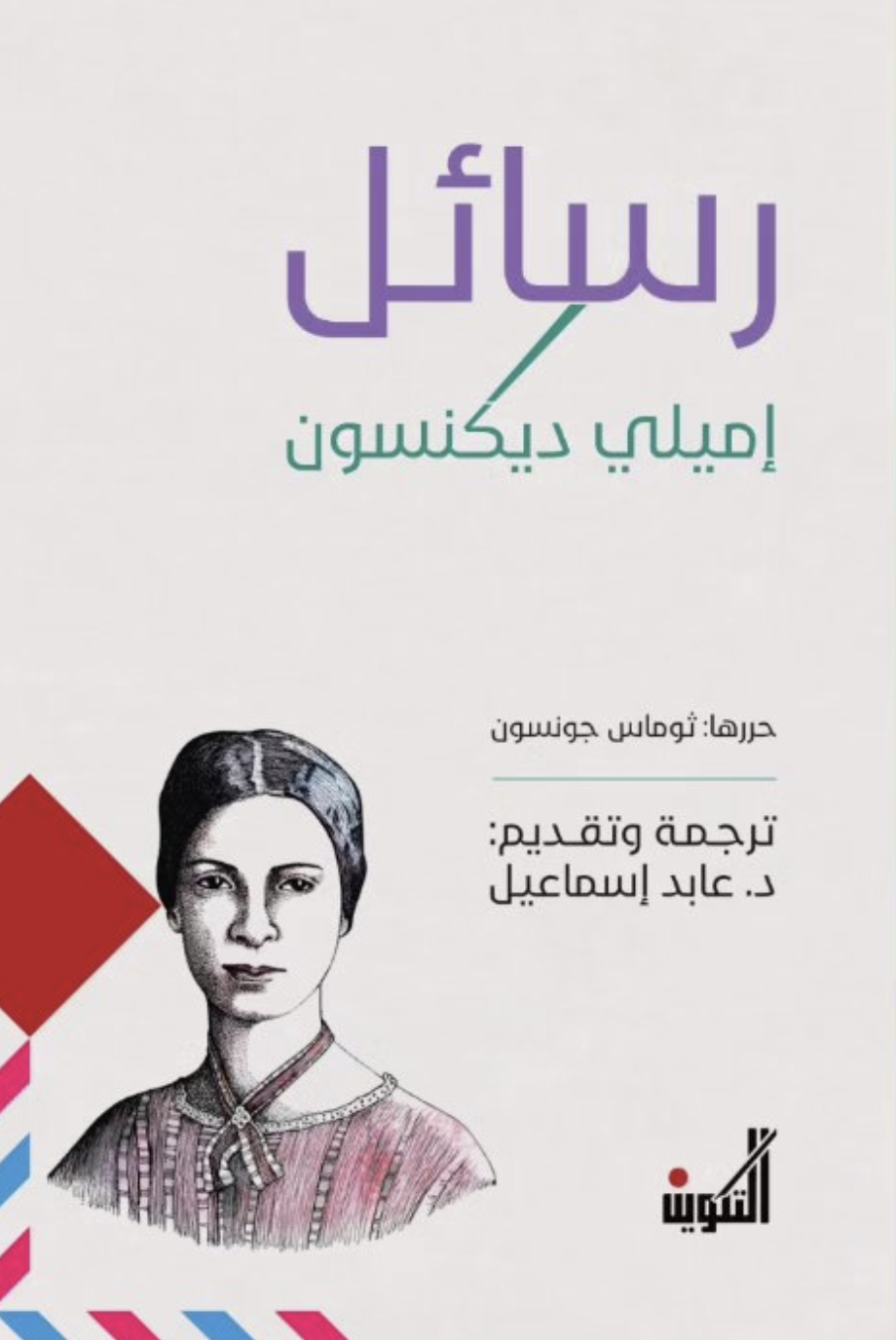 رسائل إميلي ديكنسون