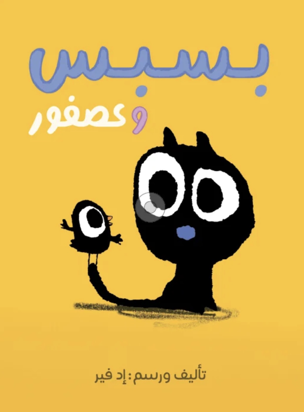 بسبس وعصفور