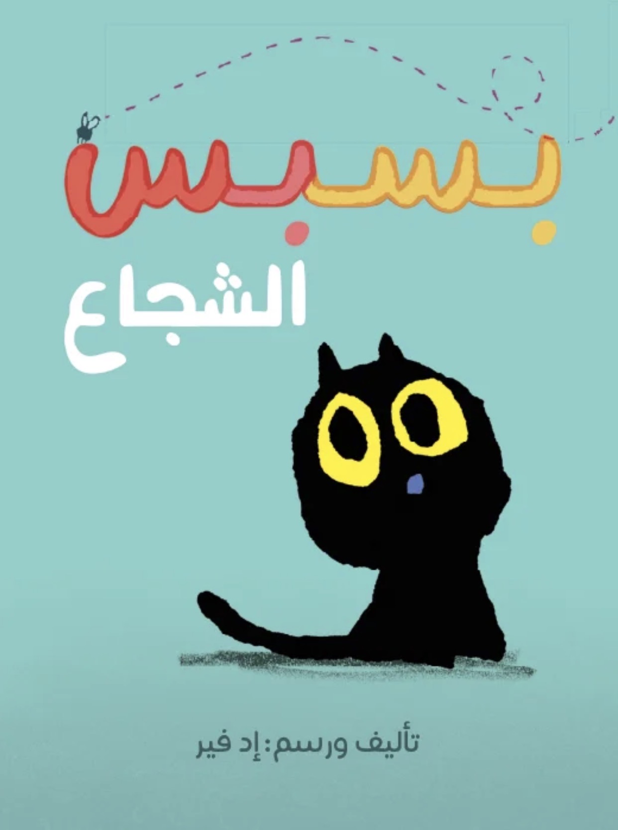 بسبس الشجاع