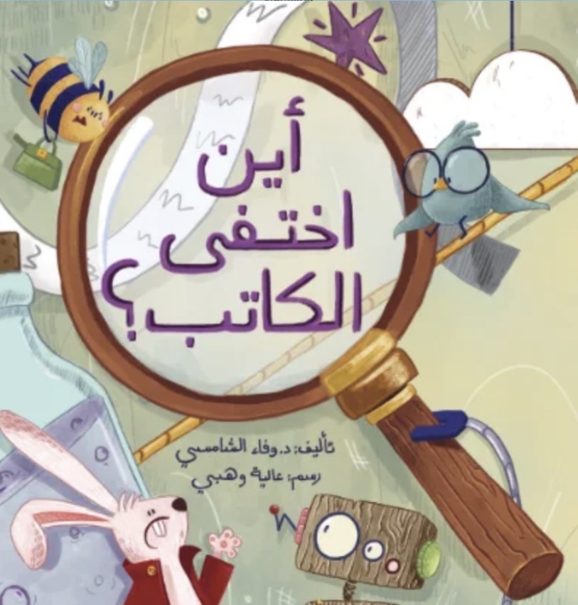 أين أختفى الكاتب؟