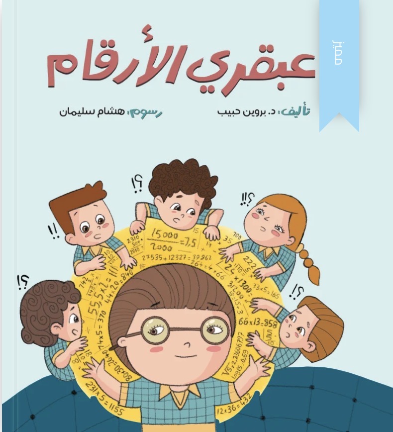 عبقري الأرقام