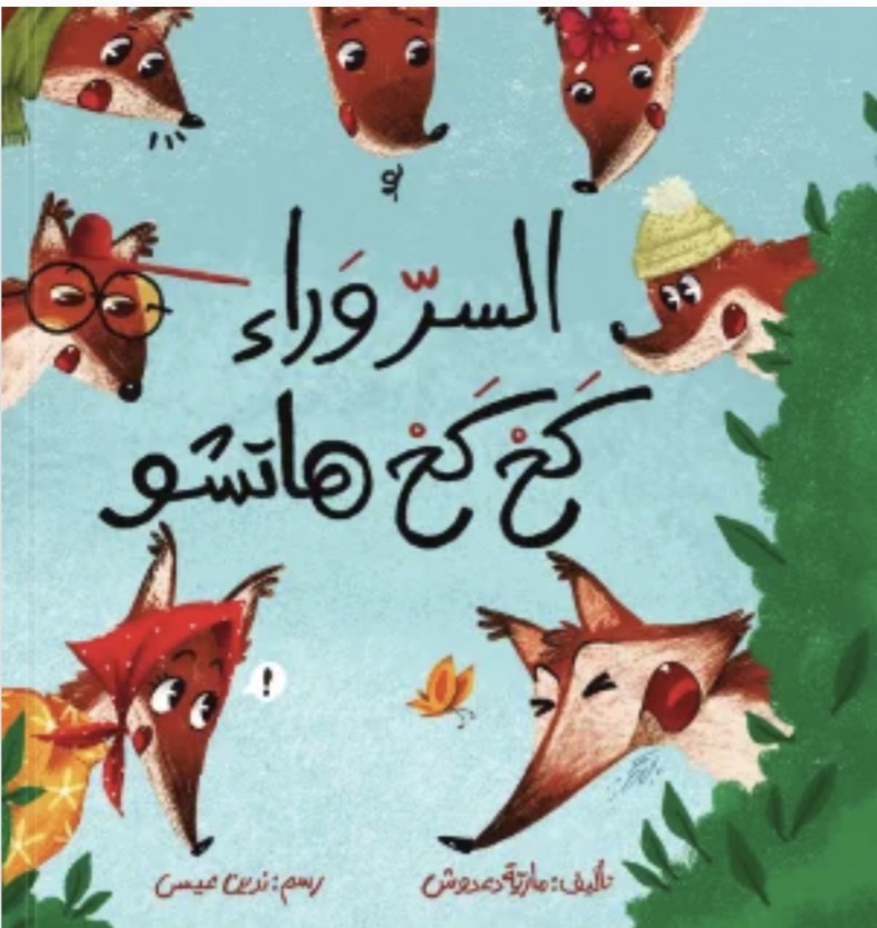 السراء وراء كح كح هاتشو