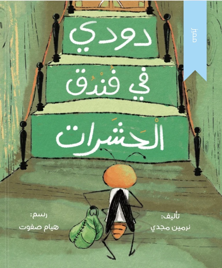 دودي في فندق الحشرات