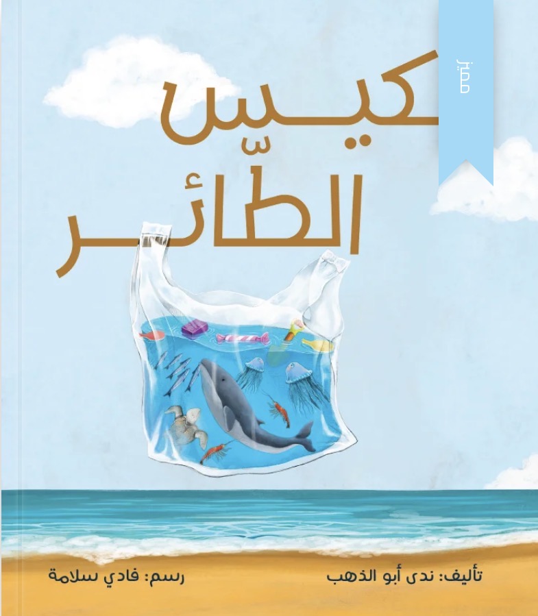 الكيس الطائر