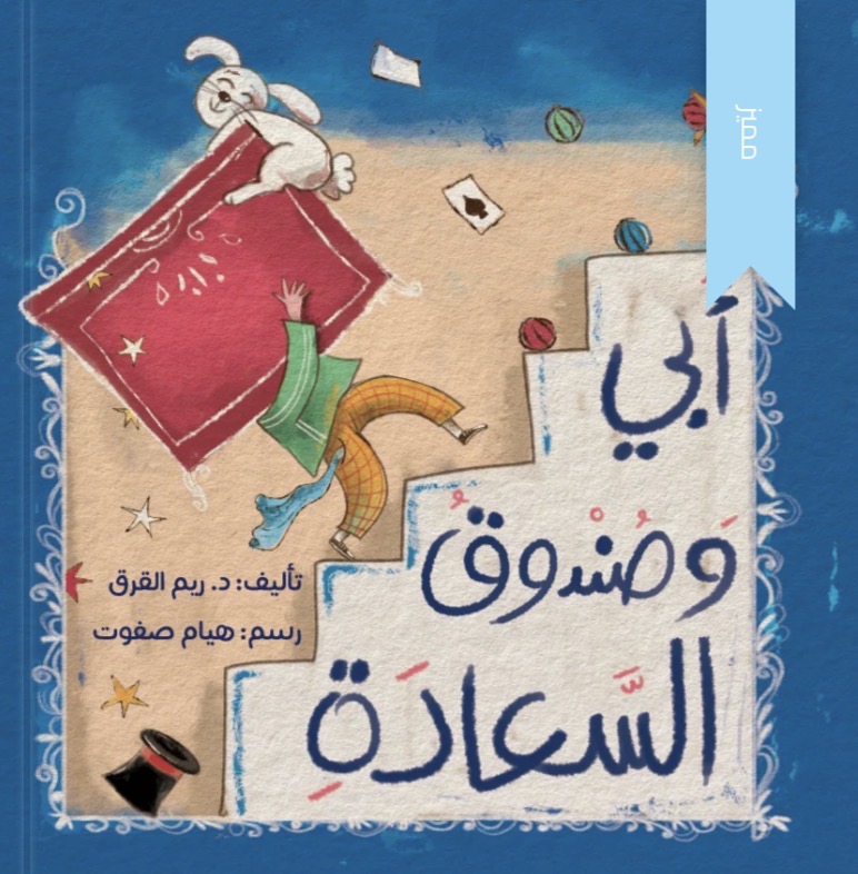 أبي وصندوق السعادة