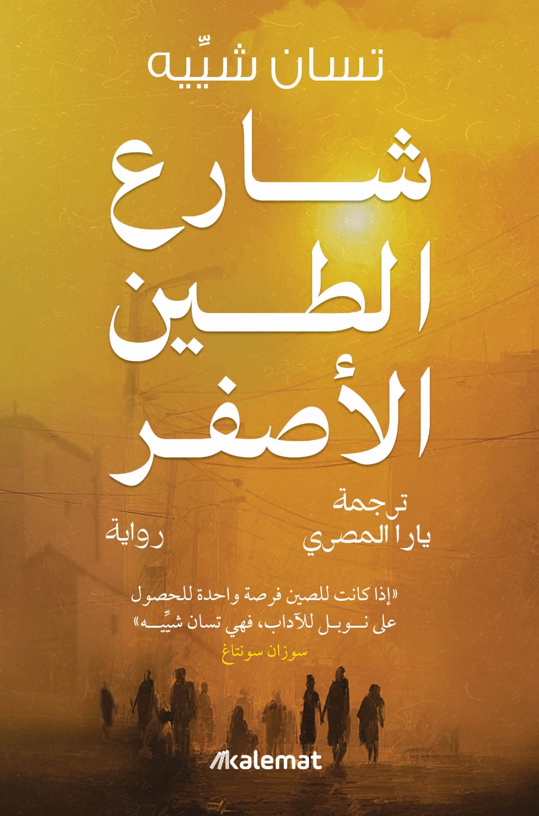 شارع الطين الأصفر