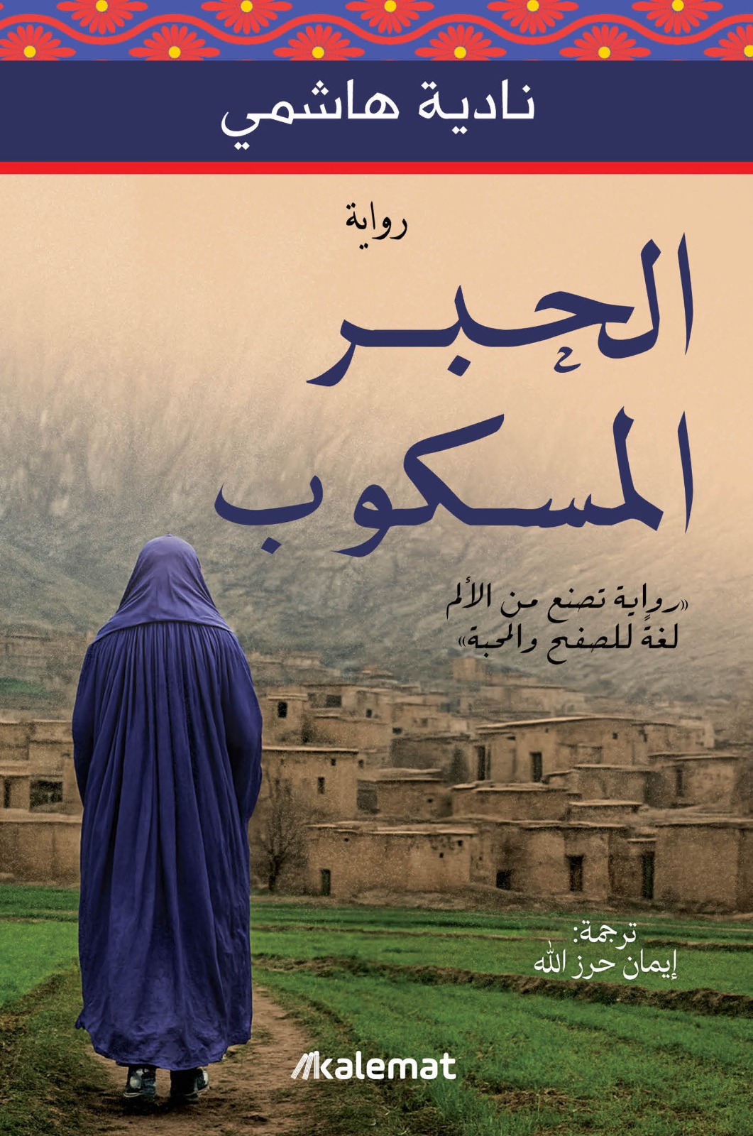 الحبر المسكوب