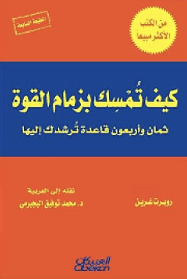  كيف تمسك بزمام القوة