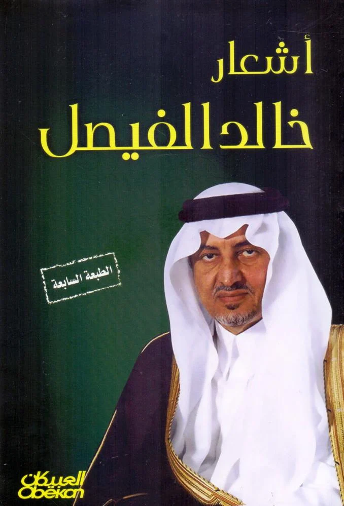 أشعار خالد الفيصل