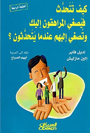 كيف تتحدث فيصغي المراهقون إليك وتصغي إليهم عندما يتحدثون