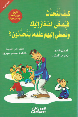 كيف تتحدث فيصغى الصغار إليك وتصغي إليهم عندما يتحدثون؟