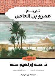 تاريخ عمرو بن العاص