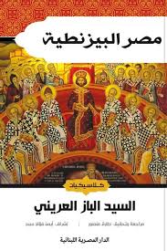 مصر البيزنطية