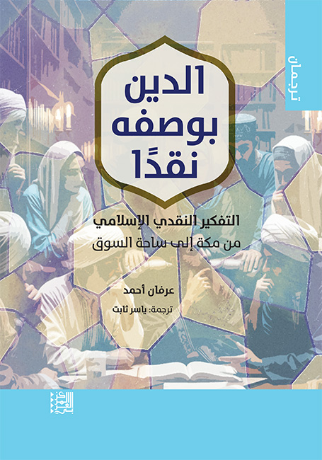 الدين بوصفه نقدا