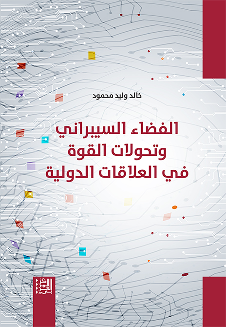 الفضاء السيبراني وتحولات القوة في العلاقات الدولية