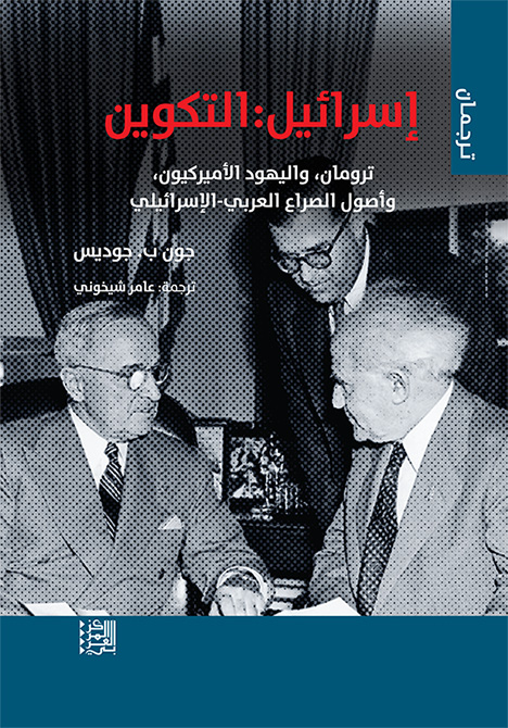 إسرائيل التكوين ترومان واليهود الأميركيون وأصول الصراع العربي الإسرائيلي