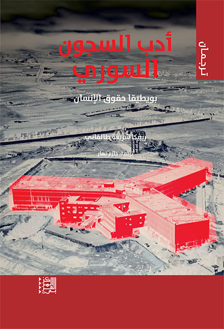 أدب السجون السوري بويطيقا حقوق الإنسان