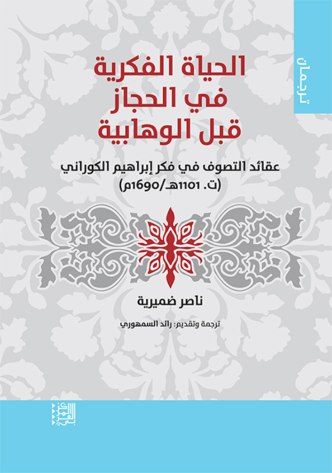 الحياة الفكرية في الحجاز قبل الوهابية