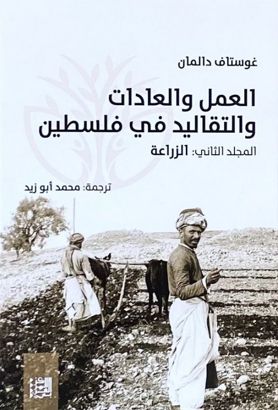 العمل والعادات والتقاليد في فلسطين 1/8