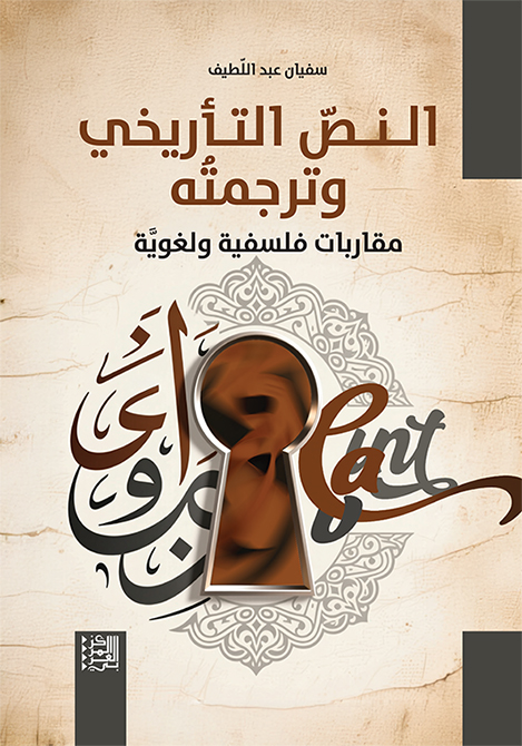النص التأريخي وترجمته مقاربات فلسفية ولغوية