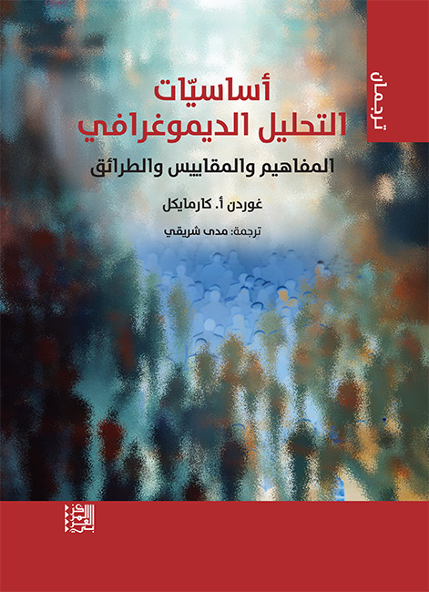 أساسيات التحليل الديموغرافي