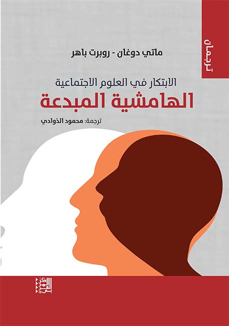 الابتكار في العلوم الاجتماعية الهامشية المبدعة